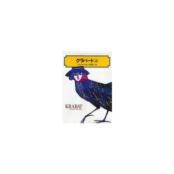 クラバート 上 偕成社文庫 / オットフリート・プロイスラー  〔全集・双書〕