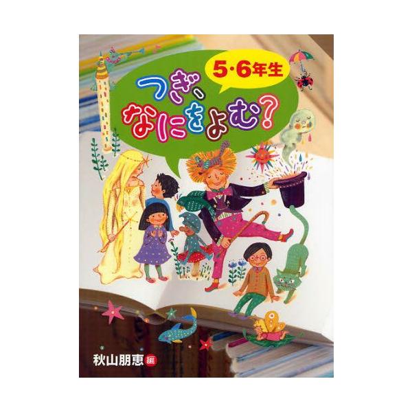 本 ISBN:9784039000309 秋山朋恵／編 公文健太郎／写真 小林ゆき子／イラスト 出版社:偕成社 出版年月:2012年03月 サイズ:127P 20cm 児童 ≫ ブックガイド [ 読み物案内 ] ツギ ナニ オ ヨム 3 登...