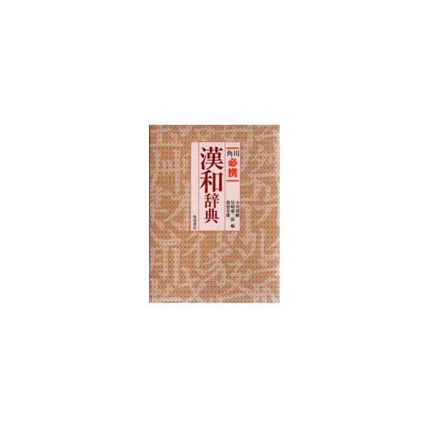 小川環樹 角川必携漢和辞典 Book