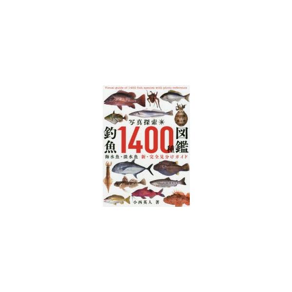 写真探索 釣魚1400種図鑑 海水魚 淡水魚 新 完全見分けガイド Buyee Buyee 日本の通販商品 オークションの代理入札 代理購入