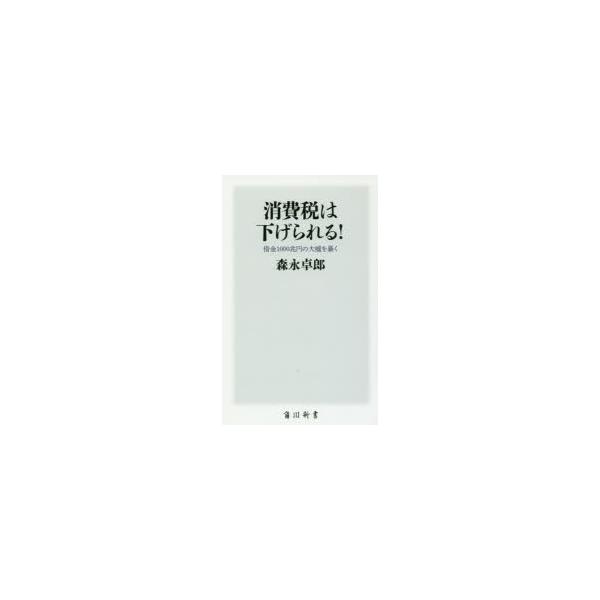 消費税は下げられる! 借金1000兆円の大嘘を暴く