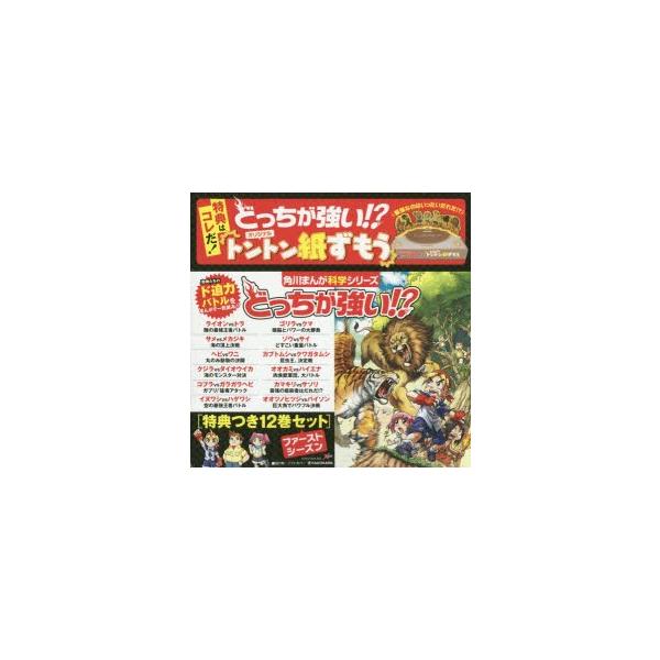 どっちが強い!? 角川まんが科学シリーズ 特典つき 12巻セット