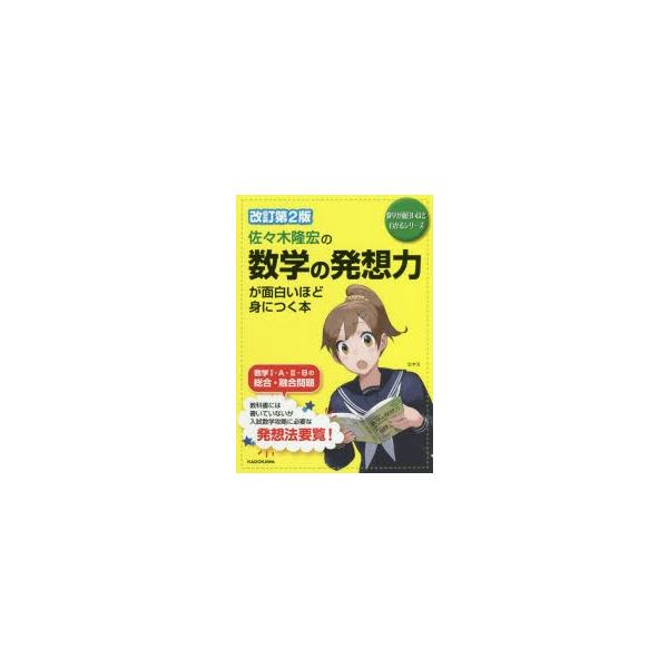 佐々木隆宏の数学の発想力が面白いほど身につく本/佐々木隆宏