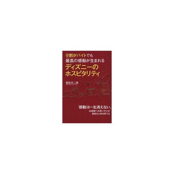 本 ISBN:9784046028266 福島文二郎／著 出版社:KADOKAWA 出版年月:2011年11月 サイズ:207P 19cm ビジネス ≫ 仕事の技術 [ 接客術 ] キユウワリ ガ バイト デモ サイコウ ノ カンドウ ガ ...