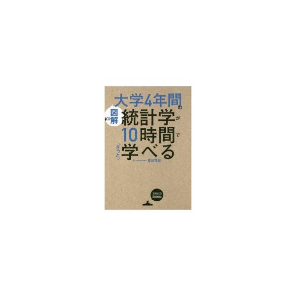 本 ISBN:9784046041876 倉田博史／著 出版社:KADOKAWA 出版年月:2019年03月 サイズ:95P 26cm 経済 ≫ 統計学 [ 統計学一般 ] ズカイ ダイガク ヨネンカン ノ トウケイガク ガ ジユウジカン ...
