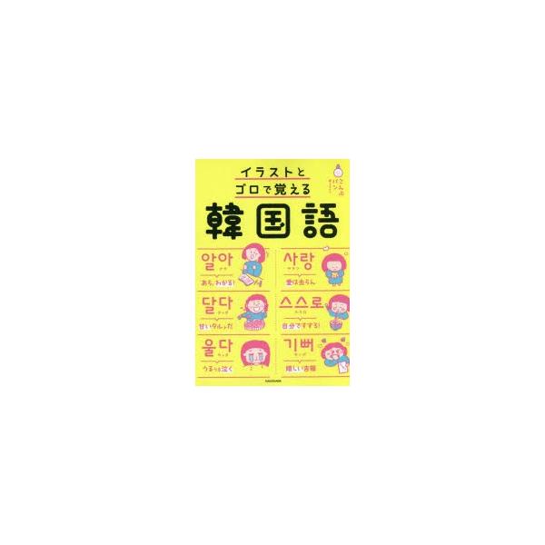 本 ISBN:9784046042194 こんぶパン／著・イラスト 出版社:KADOKAWA 出版年月:2020年03月 サイズ:287P 19cm 語学 ≫ 韓国語 [ 韓国語一般 ] イラスト ト ゴロ デ オボエル カンコクゴ 登録日...