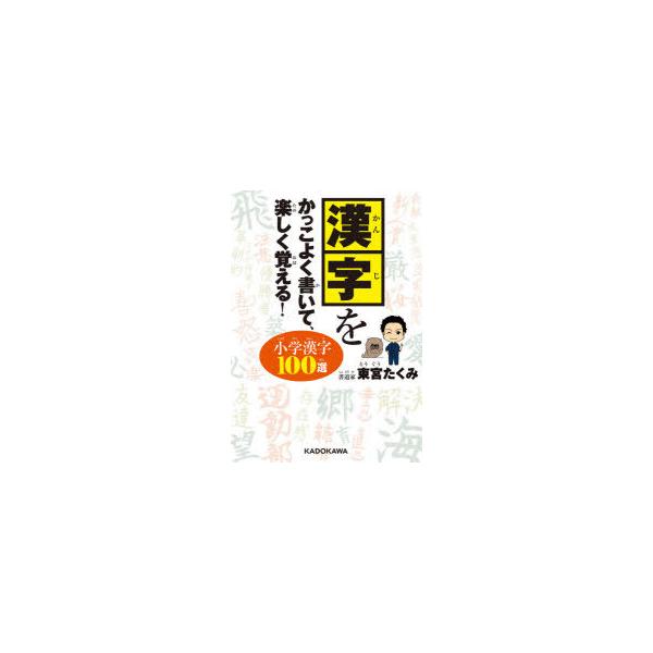 漢字をかっこよく書いて、楽しく覚える!小学漢字100選