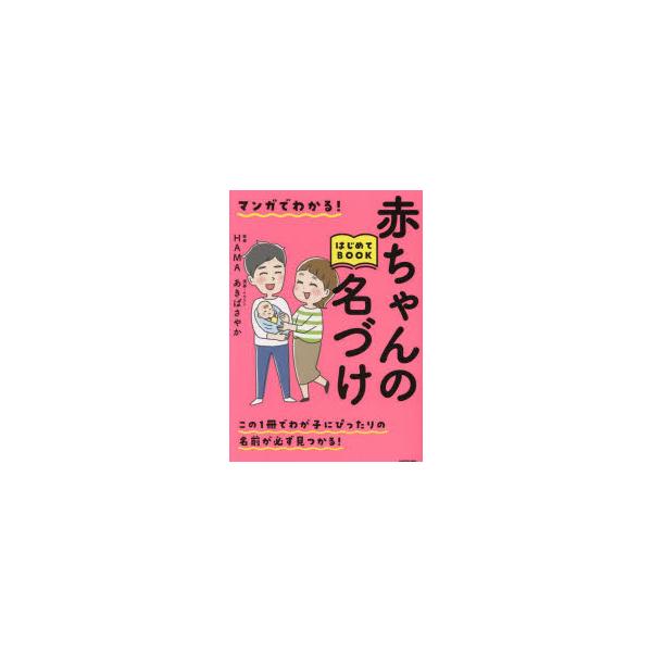 本 ISBN:9784046060372 HAMA／監修 あきばさやか／漫画・イラスト 出版社:KADOKAWA 出版年月:2023年03月 サイズ:383P 21cm 生活 ≫ 名付け [ 名づけ ] マンガ デ ワカル アカチヤン ノ ...