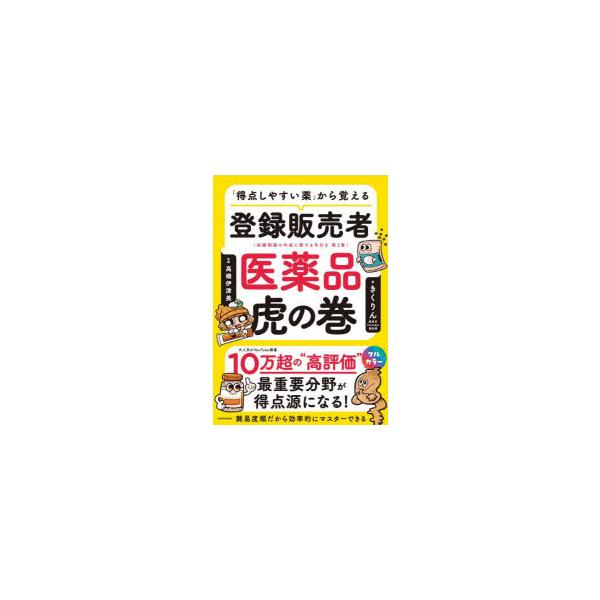 本 ISBN:9784046061959 きくりん／著 高橋伊津美／監修 出版社:KADOKAWA 出版年月:2024年12月 サイズ:382P 21cm 薬学 ≫ 薬学関連資格試験 [ 薬学関連資格その他 ] トクテン シヤスイ クスリ ...