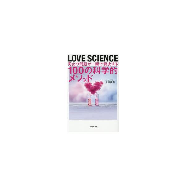 LOVE SCIENCE 男女の問題が一瞬で解決する100の科学的メソッド