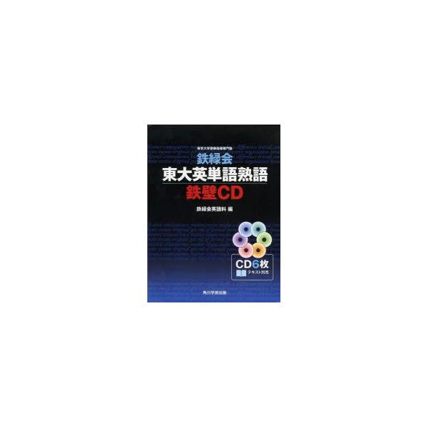 Cd 鉄緑会東大英単語熟語鉄壁cd Buyee Buyee 日本の通販商品 オークションの代理入札 代理購入