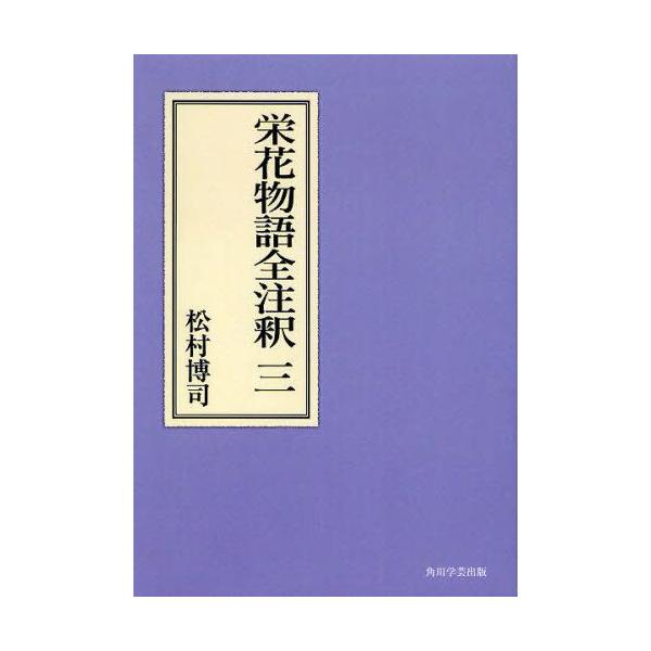 栄花物語全注釈 3 オンデマンド版 : ぐるぐる王国 ヤフー店 - 通販