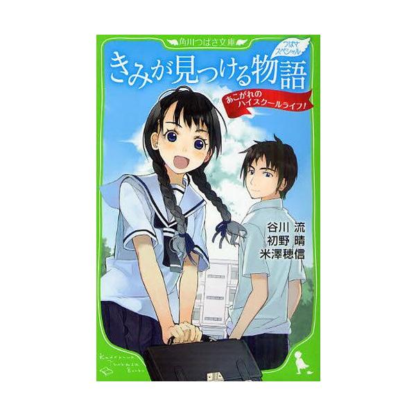 きみが見つける物語 あこがれのハイスクールライフ! つばさスペシャル