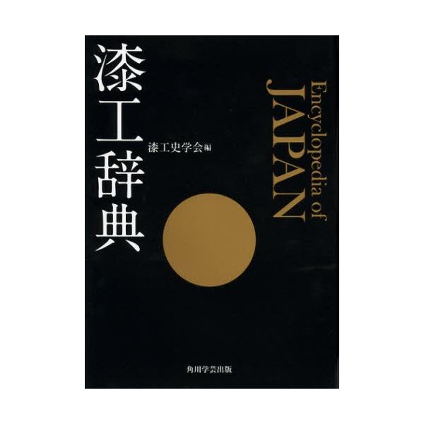 漆工辞典 Amazon.co.jp: 漆工辞典 : 漆工史学会: 本
