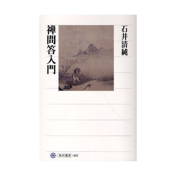 本 ISBN:9784047034631 石井清純／著 出版社:角川学芸出版 出版年月:2010年05月 サイズ:254P 19cm 新書・選書 ≫ 選書・双書 [ 角川選書 ] ゼンモンドウ ニユウモン カドカワ センシヨ 463 角川選...