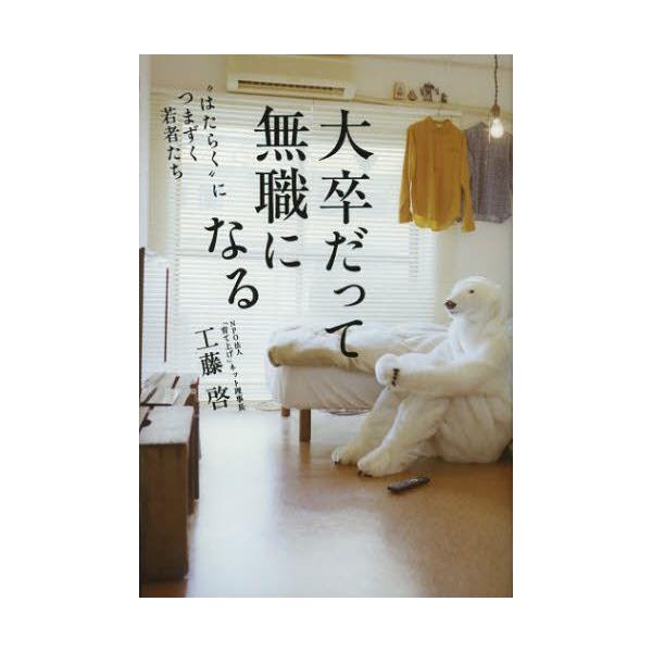 大卒だって無職になる はたらく につまづく若者たち Buyee Buyee Japanese Proxy Service Buy From Japan Bot Online