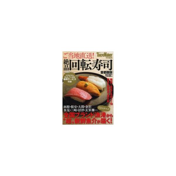 ご当地直送!絶品回転寿司 首都圏版