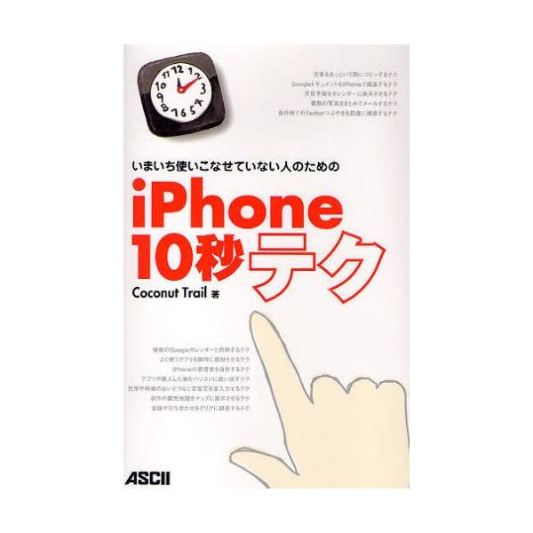 本 ISBN:9784048686709 Coconut Trail／著 出版社:アスキー・メディアワークス 出版年月:2010年05月 サイズ:127P 19cm コンピュータ ≫ パソコン一般 [ iPhone、iPad、iOS ] イ...