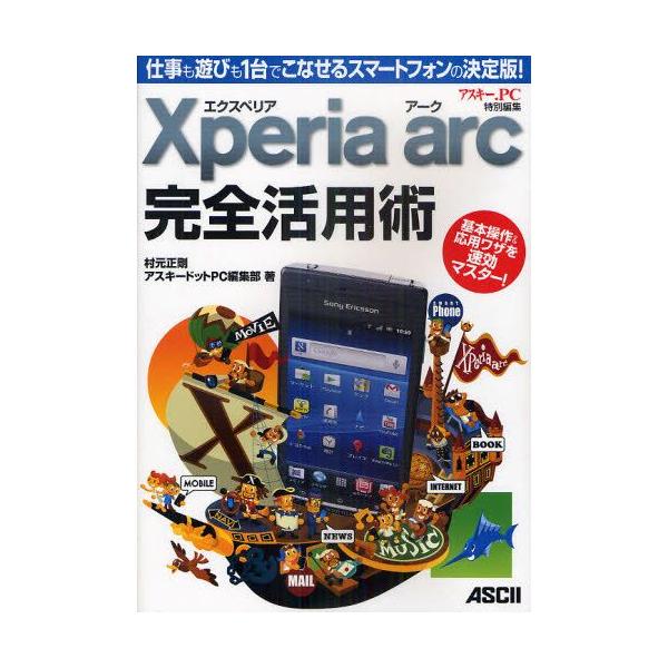 本 ISBN:9784048705219 村元正剛／著 アスキードットPC編集部／著 出版社:アスキー・メディアワークス 出版年月:2011年03月 サイズ:127P 26cm コンピュータ ≫ パソコン一般 [ スマートフォン・タブレット...