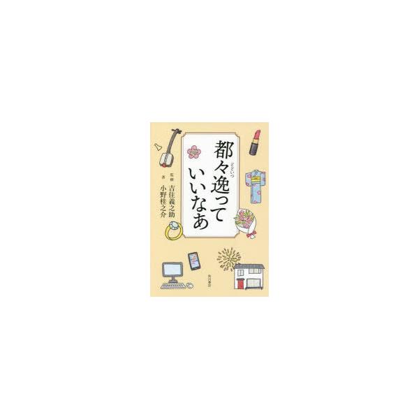 [本/雑誌]/都々逸っていいなあ/小野桂之介/著 吉住義之助/監修