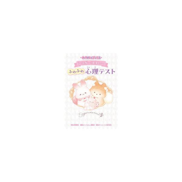 本 ISBN:9784049164787 高橋桐矢／著 キャラぱふぇ編集部／編集 サンエックス株式会社／監修 出版社:KADOKAWA 出版年月:2025年10月 サイズ:95P 19cm 児童 ≫ 入門・あそび [ 占い・心理 ] シユガ...