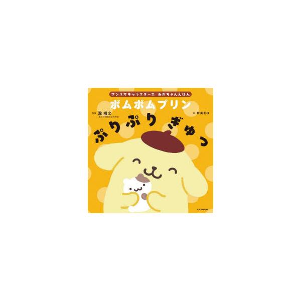 ポムポムプリンぷりぷりぎゅっ