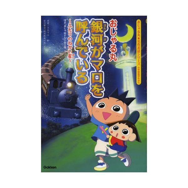 おじゃる丸銀河がマロを呼んでいる ふたりのねがい星 ほか おじゃ休さん 全2話 Buyee Servis Zakupok Tretim Licom Buyee Pokupajte Iz Yaponii