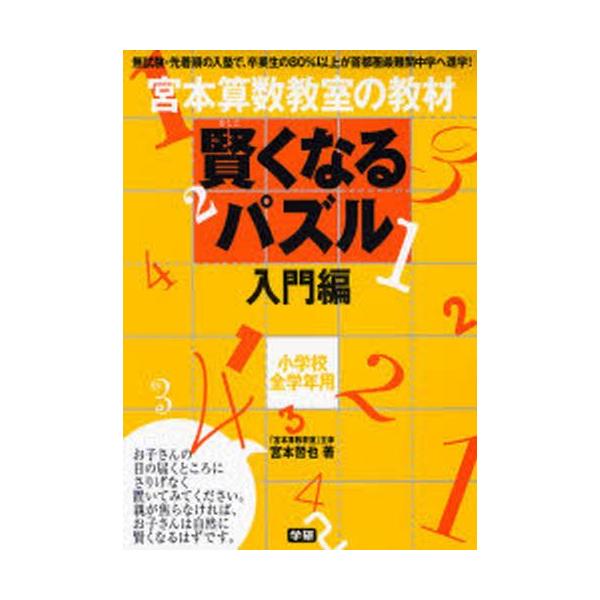 宮本算数教室の教材賢くなるパズル 小学校全学年用 入門編