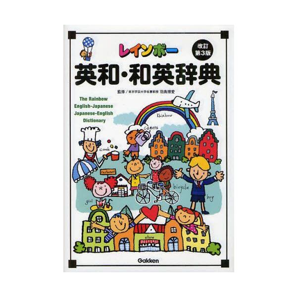 本 ISBN:9784053031648 羽鳥博愛／監修 出版社:Gakken 出版年月:2011年12月 サイズ:302，302P 22cm 辞典 ≫ 英語 [ 英和 ] レインボ- エイワ ワエイ ジテン レインボ- エイワ ジテン レ...