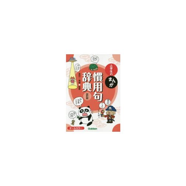 本 ISBN:9784053042699 金田一秀穂／監修 出版社:Gakken 出版年月:2015年07月 サイズ:255P 21cm 辞典 ≫ その他 [ 慣用句辞典 ] シヨウガクセイ ノ マンガ カンヨウク ジテン 登録日:2015...
