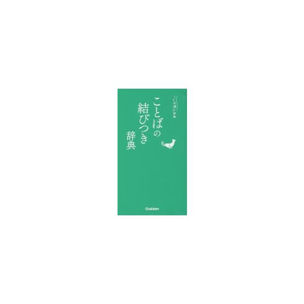 本 ISBN:9784053046277 出版社:Gakken 出版年月:2017年07月 サイズ:230P 16cm 辞典 ≫ その他 [ 実用辞典 ] コトバ ノ ムスビツキ ジテン コトバエラビ ジテン ことば選び辞典 登録日:201...