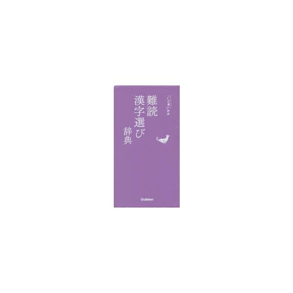 本 ISBN:9784053046307 出版社:Gakken 出版年月:2017年10月 サイズ:190P 16cm 辞典 ≫ その他 [ 実用辞典 ] ナンドク カンジエラビ ジテン コトバエラビ ジテン ことば選び辞典 登録日:201...