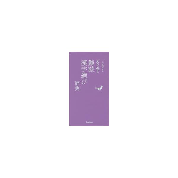本 ISBN:9784053046352 出版社:Gakken 出版年月:2017年10月 サイズ:190P 18cm 辞典 ≫ その他 [ 実用辞典 ] オオキナ ジ ノ ナンドク カンジエラビ ジテン コトバエラビ ジテン ことば選び辞...