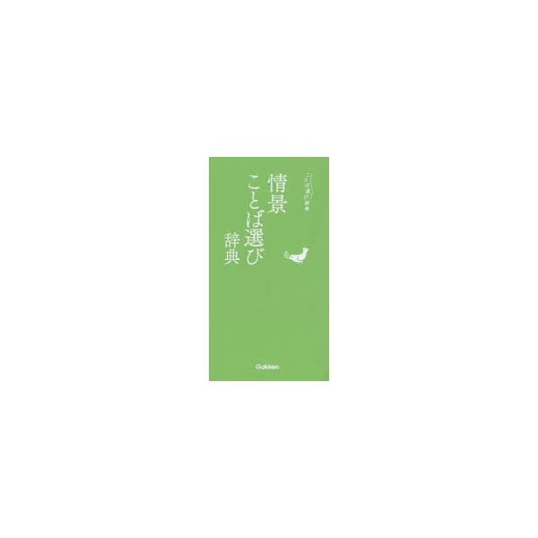 本 ISBN:9784053048905 出版社:Gakken 出版年月:2019年08月 サイズ:159P 16cm 辞典 ≫ その他 [ 実用辞典 ] ジヨウケイ コトバエラビ ジテン コトバエラビ ジテン ことば選び辞典 登録日:20...