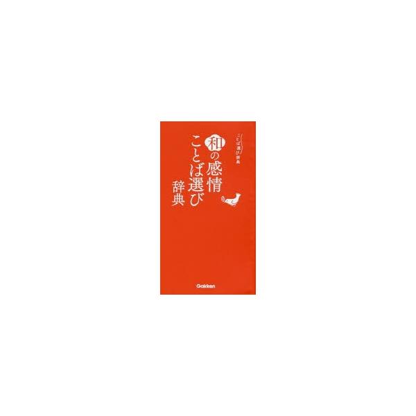 本 ISBN:9784053048929 出版社:Gakken 出版年月:2019年07月 サイズ:212P 16cm 辞典 ≫ その他 [ 実用辞典 ] ワ ノ カンジヨウ コトバエラビ ジテン コトバエラビ ジテン ことば選び辞典 登録...