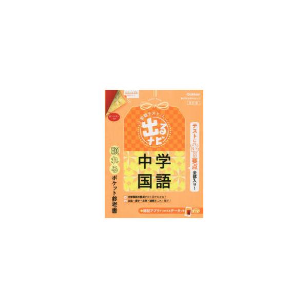 本 ISBN:9784053055385 出版社:Gakken 出版年月:2022年05月 サイズ:159P 15cm 中学学参 ≫ 教科別参考書 [ 国語・漢字 ] テイキ テスト デルナビ チユウガク コクゴ 登録日:2022/06/1...