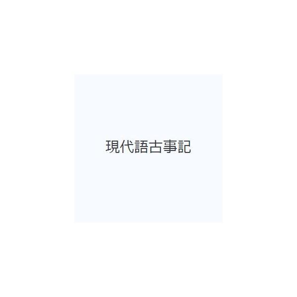 現代語古事記