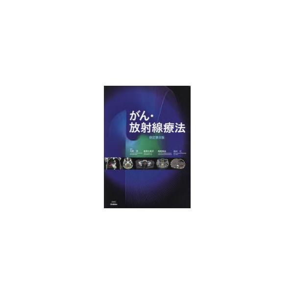 がん・放射線療法 〔2023〕改訂第8版