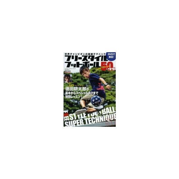 フリースタイルフットボール50ワザ DVDで熱狂! 世界チャンピオンの超絶テクニック