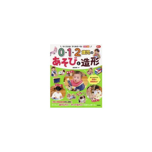 0・1・2歳児のあそびと造形 Gakken保育Books / 森田浩章  〔本〕