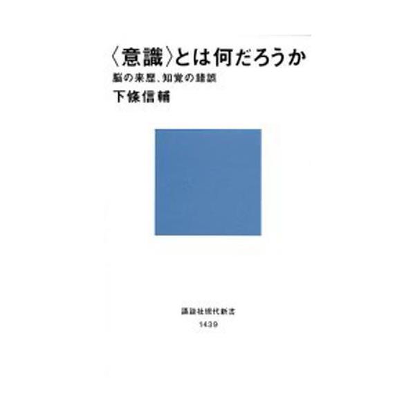 〈意識〉とは何だろうか 脳の来歴、知覚の錯誤/下條信輔