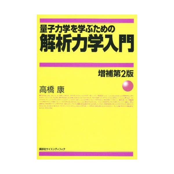 【条件付+10%相当】量子力学を学ぶための解析力学入門/高橋康【条件はお店TOPで】