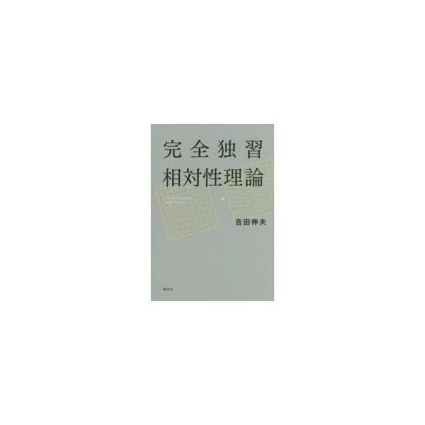 【送料無料】[本/雑誌]/完全独習相対性理論/吉田伸夫/著