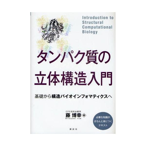 翌日発送・タンパク質の立体構造入門/藤博幸