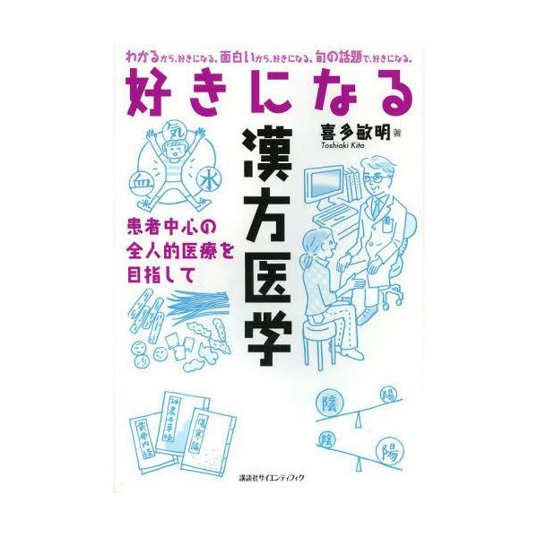 本 ISBN:9784061541702 喜多敏明／著 出版社:講談社 出版年月:2013年02月 サイズ:180P 21cm 医学 ≫ 東洋医学 [ 漢方知識 ] スキ ニ ナル カンポウ イガク カンジヤ チユウシン ノ ゼンジンテキ ...