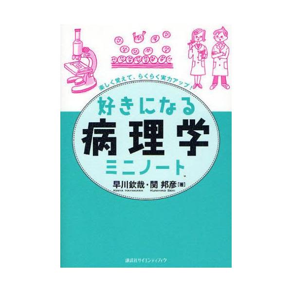 本 ISBN:9784061541719 早川欽哉／著 関邦彦／著 出版社:講談社 出版年月:2011年10月 サイズ:144P 19cm 理学 ≫ 生命科学 [ 生命科学一般 ] スキ ニ ナル ビヨウリガク ミニ ノ-ト タノシク オボ...