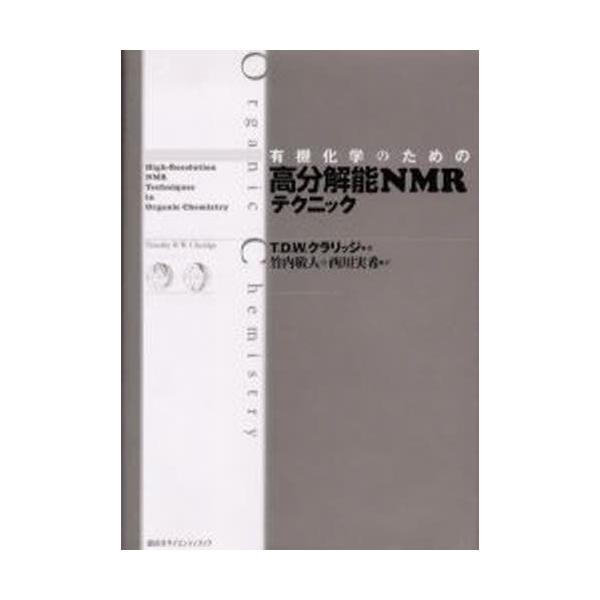 有機化学のための高分解能NMRテクニック 有機化学のための高分解能NMRテクニック : ぐるぐる王国 ヤフー店