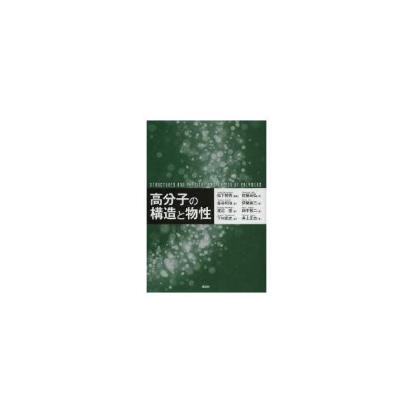 高分子の構造と物性