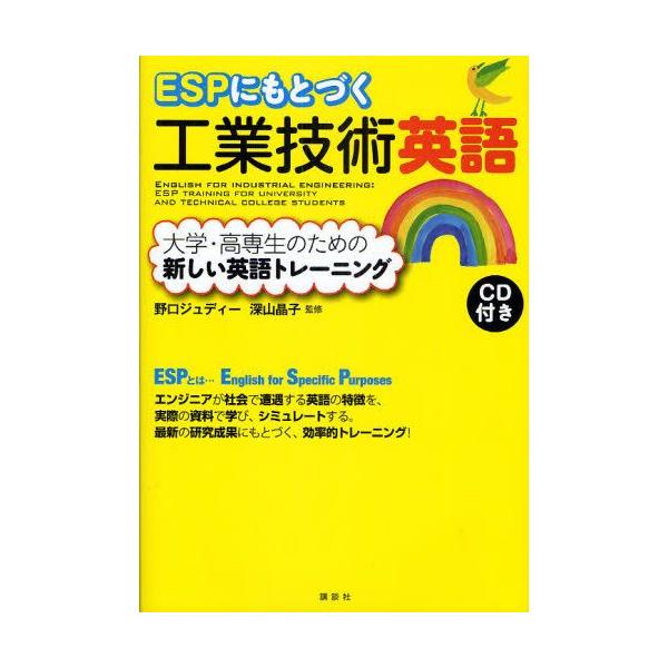 ESPにもとづく工業技術英語 大学・高専生のための新しい英語トレーニング