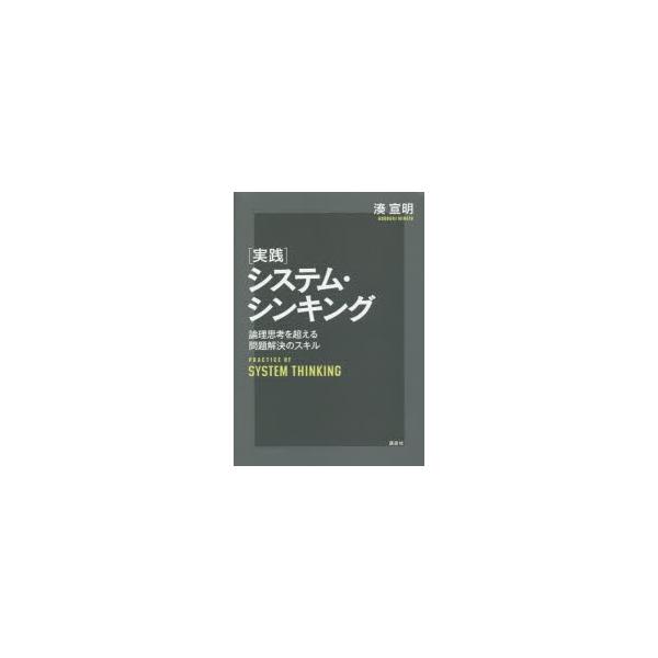 〈実践〉システム・シンキング 論理思考を超える問題解決のスキル